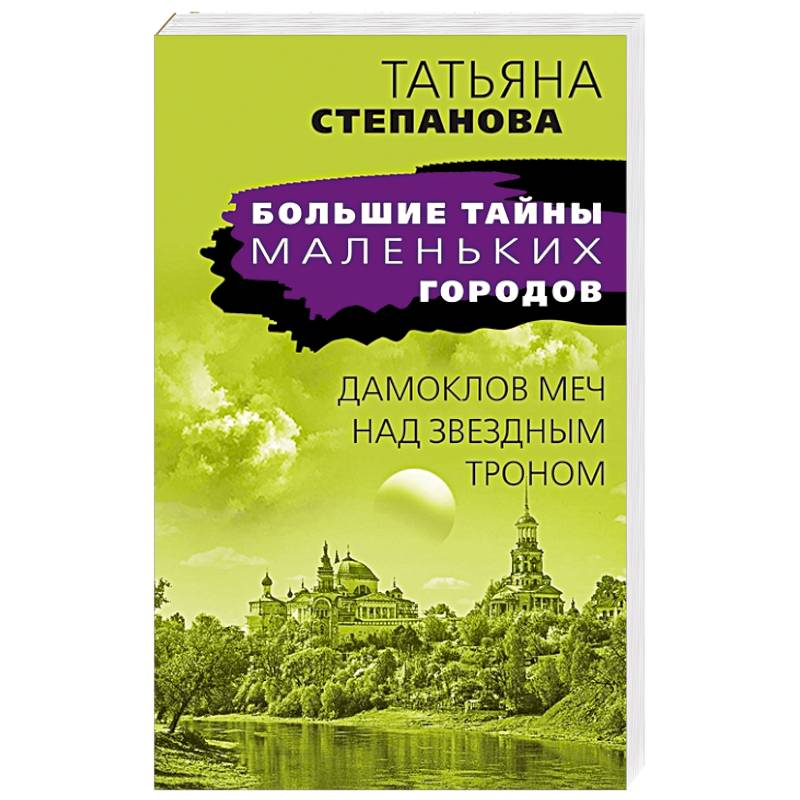 Дамоклов меч над звездным троном