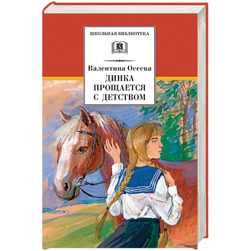 Динка прощается с детством