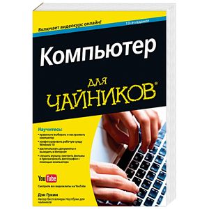 Компьютер для чайников