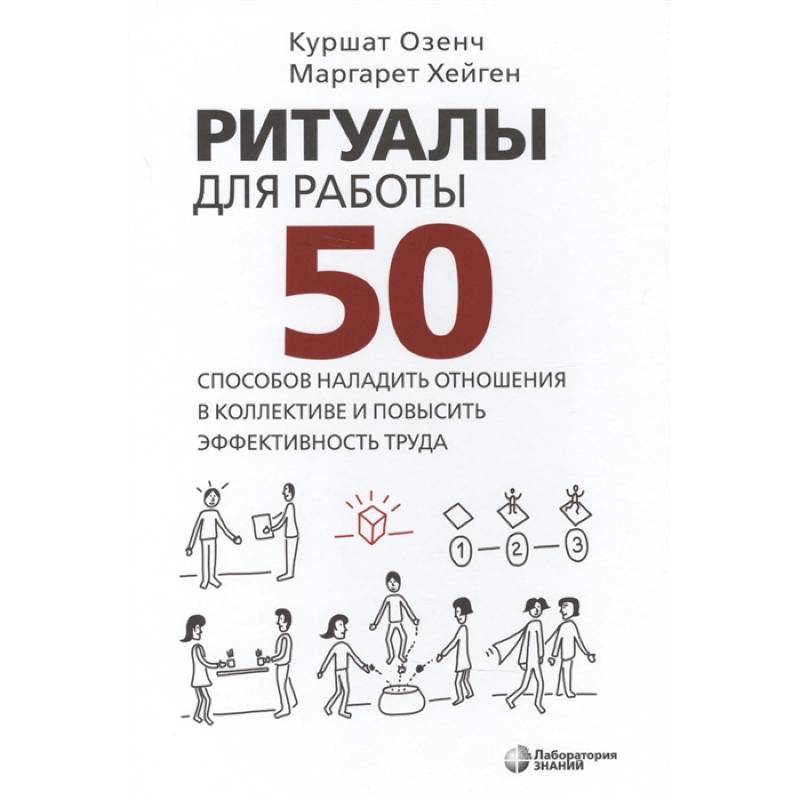 Ритуалы для работы. 50 способов наладить отношения