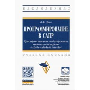 Программирование в САПР. Пространственное моделирование колонного аппарата в среде Autodesk Inventor