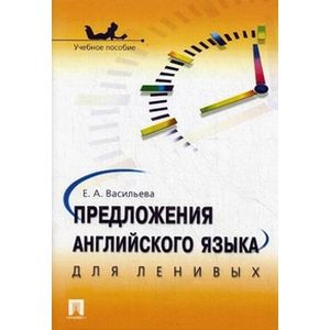 Предложения английского языка для ленивых. Учебное пособие