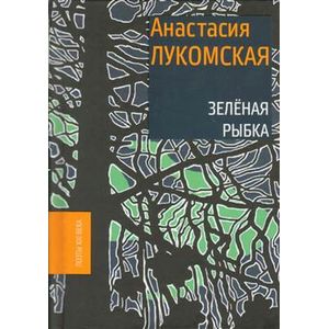 Зеленая рыбка