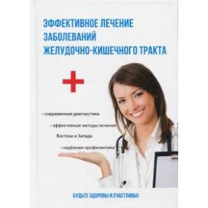 Эффективное лечение заболеваний желудочно-кишечного тракта