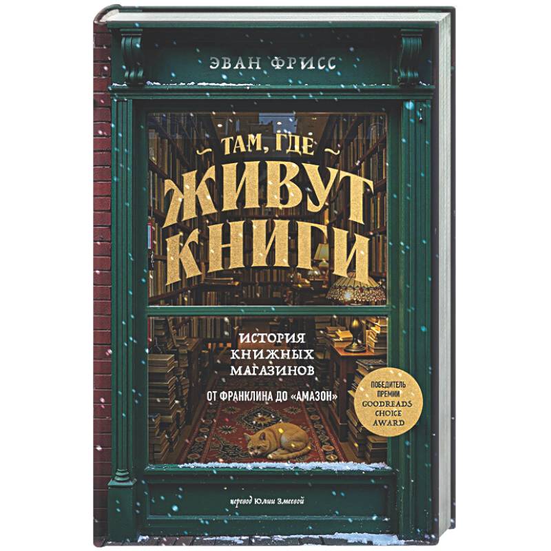 Там, где живут книги. История книжных магазинов от Франклина до 'Амазон'