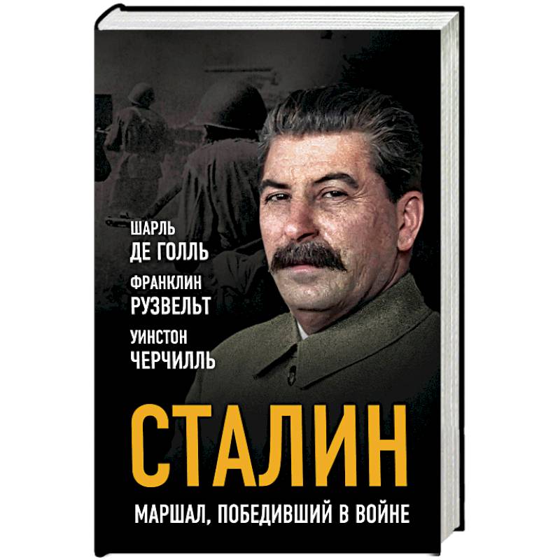 Сталин. Маршал, победивший в войне
