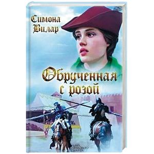 Обрученная с Розой