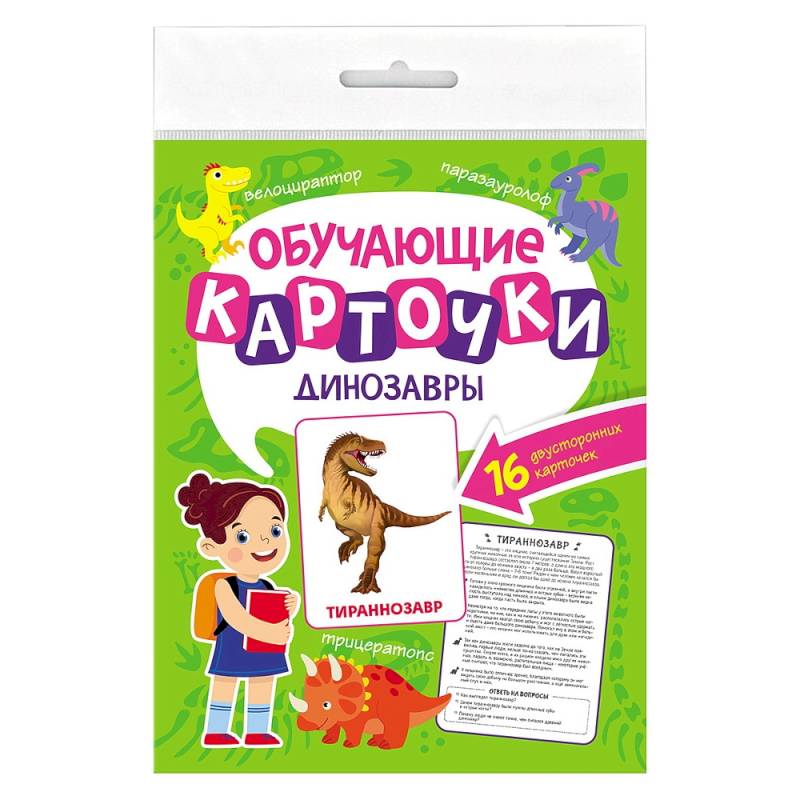 Динозавры.16 двусторонних карточек