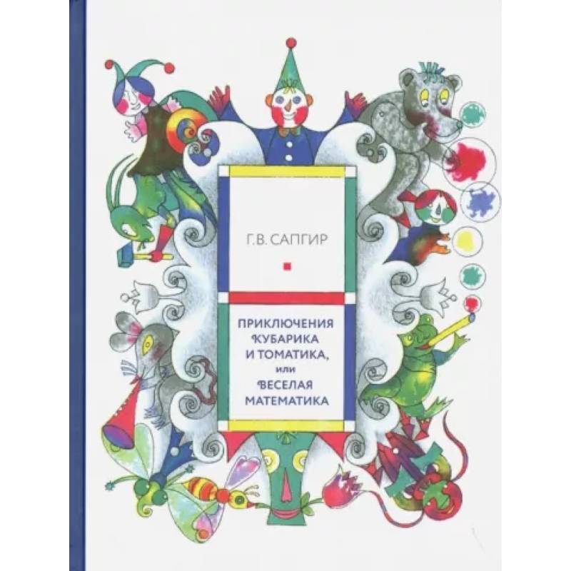 Приключения Кубарика и Томатика,или Веселая математика