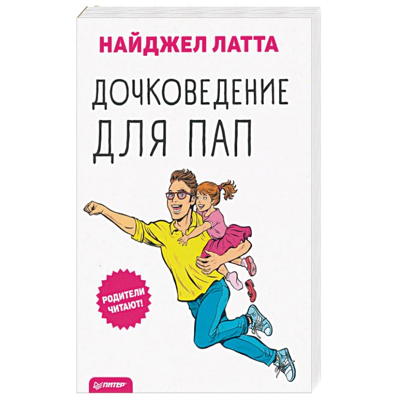 Дочковедение для пап