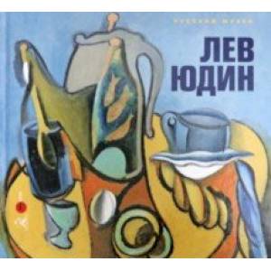 Лев Юдин: 'сказать - свое…'