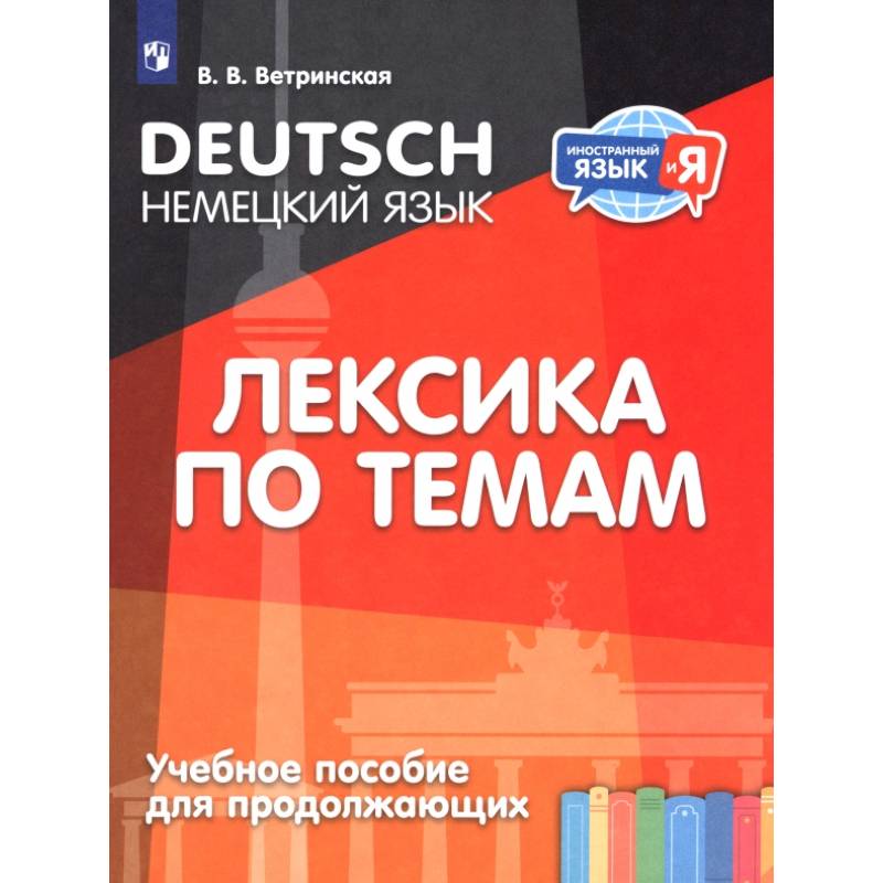 Немецкий язык. Лексика по темам. Учебное пособие для продолжающих Немецкий язык. Лексика по темам. Учебное пособие для продолжающих