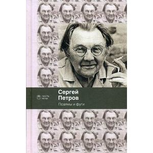 Псалмы и фуги