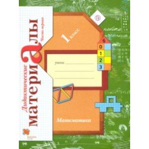 Математика. 1 класс. Дидактические материалы. В 2-х частях. Часть 1