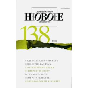 Журнал 'Новое литературное обозрение' № 2. 2016
