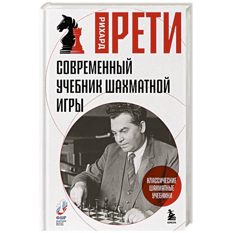 Современный учебник шахматной игры