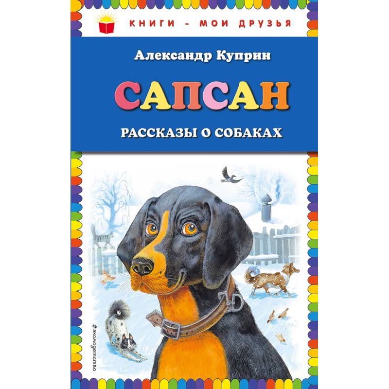 Сапсан. Рассказы о собаках