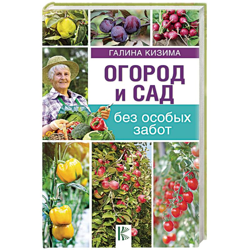 Огород и сад без особых забот