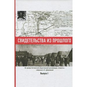 Свидетельства из прошлого, собранные Ириной Дубровиной. Из архива Котласской общественной организации 'Совесть'. Выпуск 1