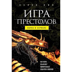 Игра престолов. Наука в сериале