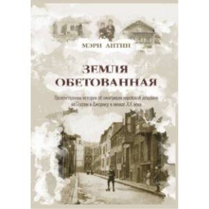 Земля обетованная. Пронзительная история об эмиграции еврейской девушки из России в Америку