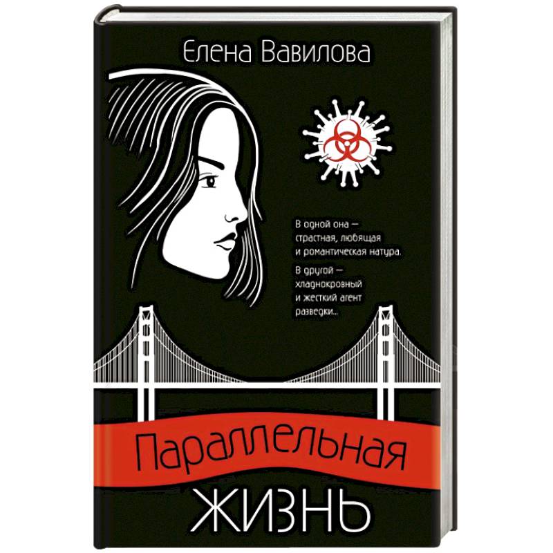 Параллельная жизнь