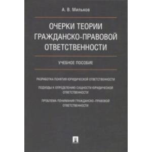 Очерки теории гражданско-правовой ответственности. Учебное пособие