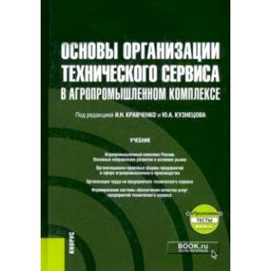 Основы организации технического сервиса в агропромышленном комплексе + еПриложение. Учебник