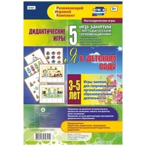 Дидактические игры для дошкольника. 'Я в детском саду'. Игры-занятия для сопровож. 3-5 лет