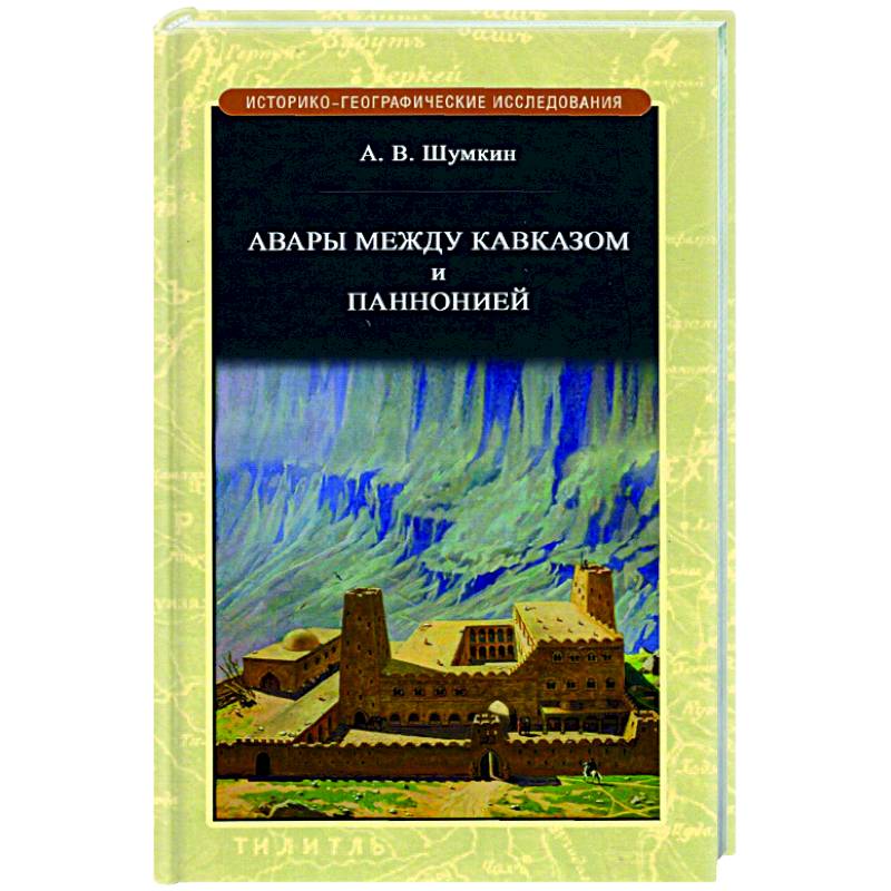 Авары между Кавказом и Паннононией