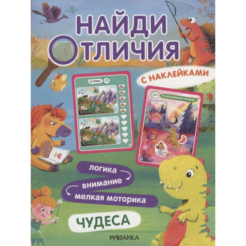 Найди отличия. Чудеса