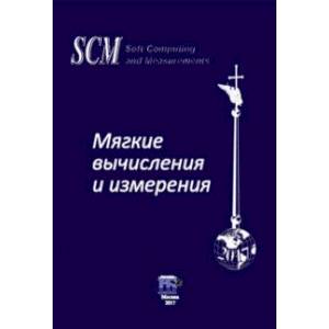 Мягкие вычисления и измерения. Том 3. Модели и методы. Монография