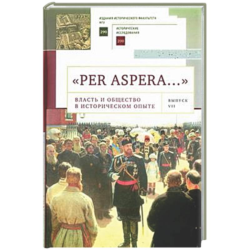 'Per aspera… '. Власть и общество в историческом опыте. Сборник научных работ и материалов научных конференций. Выпуск VII