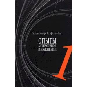 Опыты литературной инженерии. Книга 1