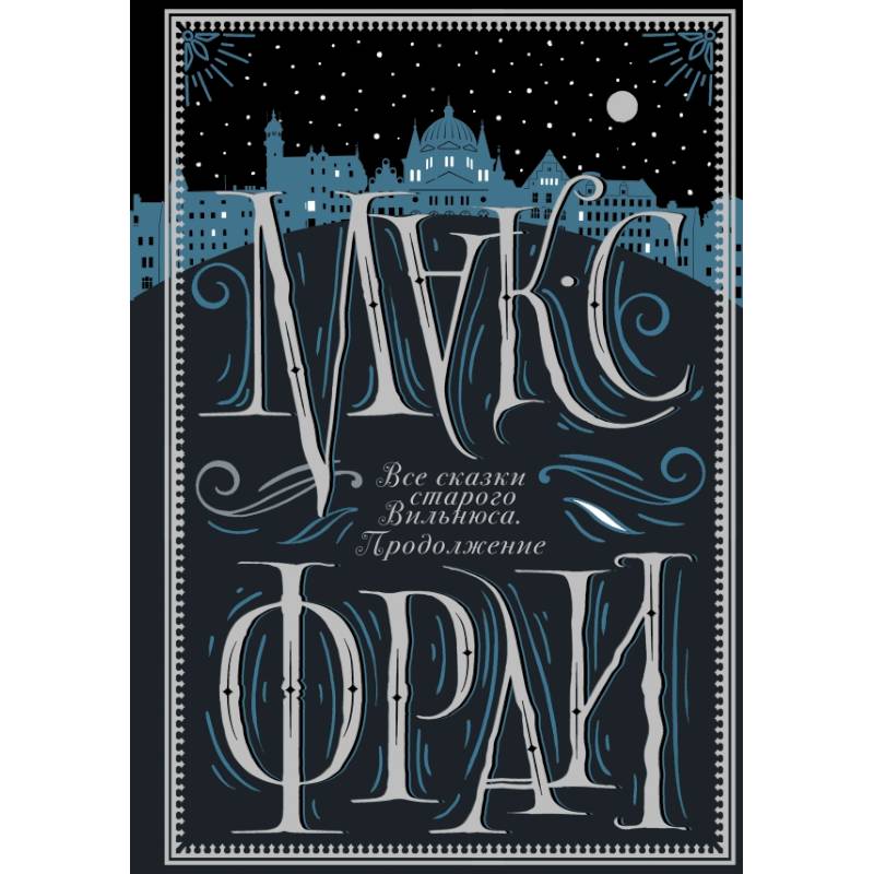Все сказки старого Вильнюса. Продолжение