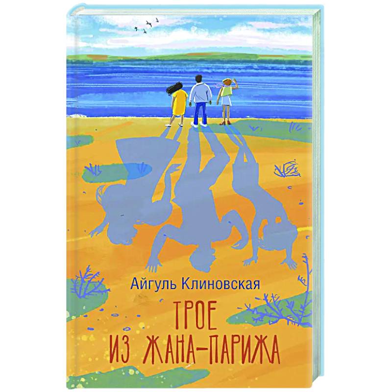 Трое из Жана-Парижа