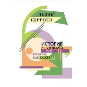История с узелками, или Всё не так, как кажется