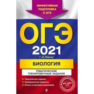 ОГЭ-2021. Биология. Тематические тренировочные задания