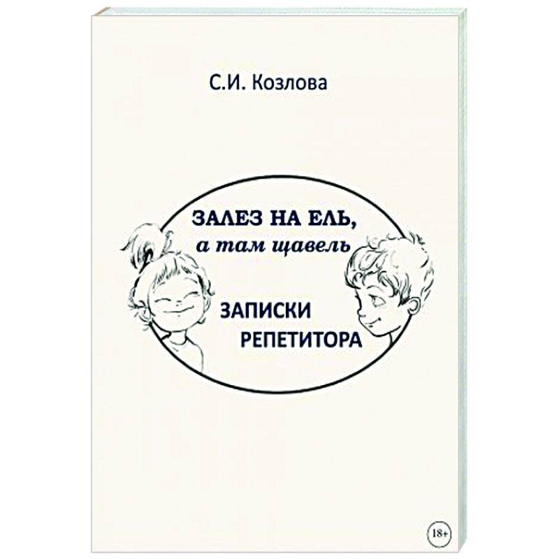Залез на ель, а там щавель. Записки репетитора
