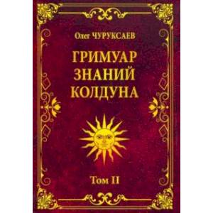 Гримуар знаний колдуна. Том II