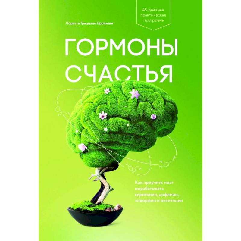 Гормоны счастья. Как приучить мозг вырабатывать серотонин, дофамин, эндорфин и окситоцин