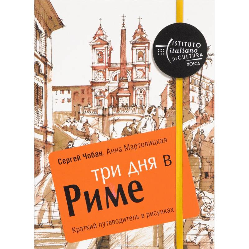 Три дня в Риме. Краткий путеводитель в рисунках