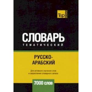 Русско-арабский (стандартный) тематический словарь. 7000 слов Русско-арабский (стандартный) тематический словарь. 7000 слов