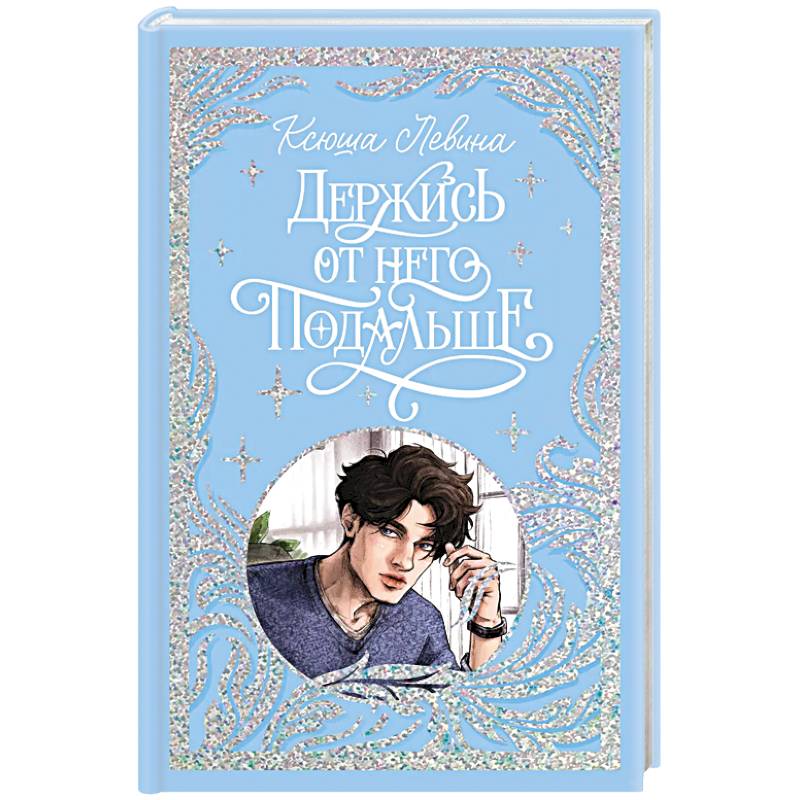 Держись от него подальше