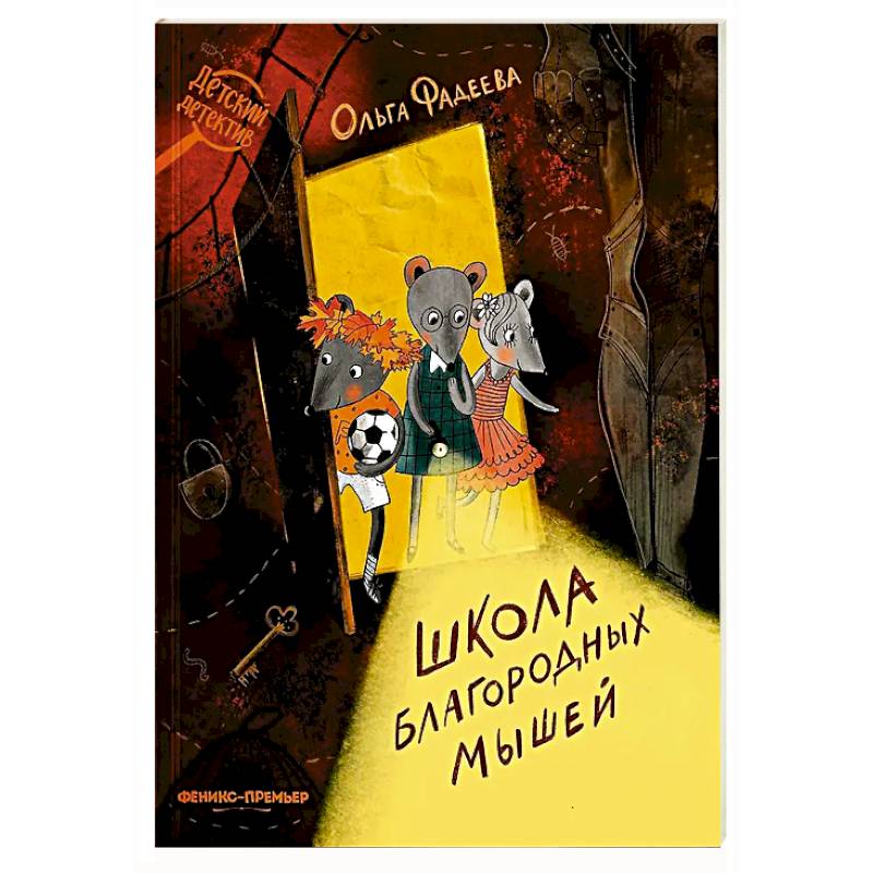 Школа благородных мышей