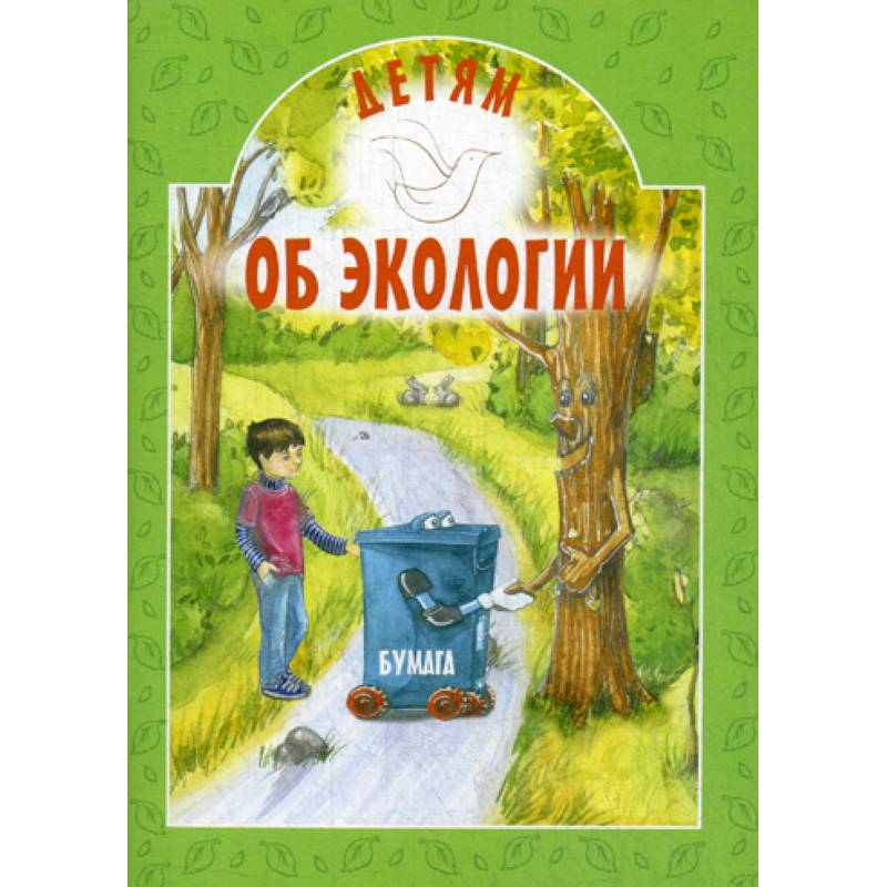 Детям об экологии