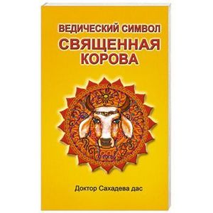Ведический символ - Cвященная корова