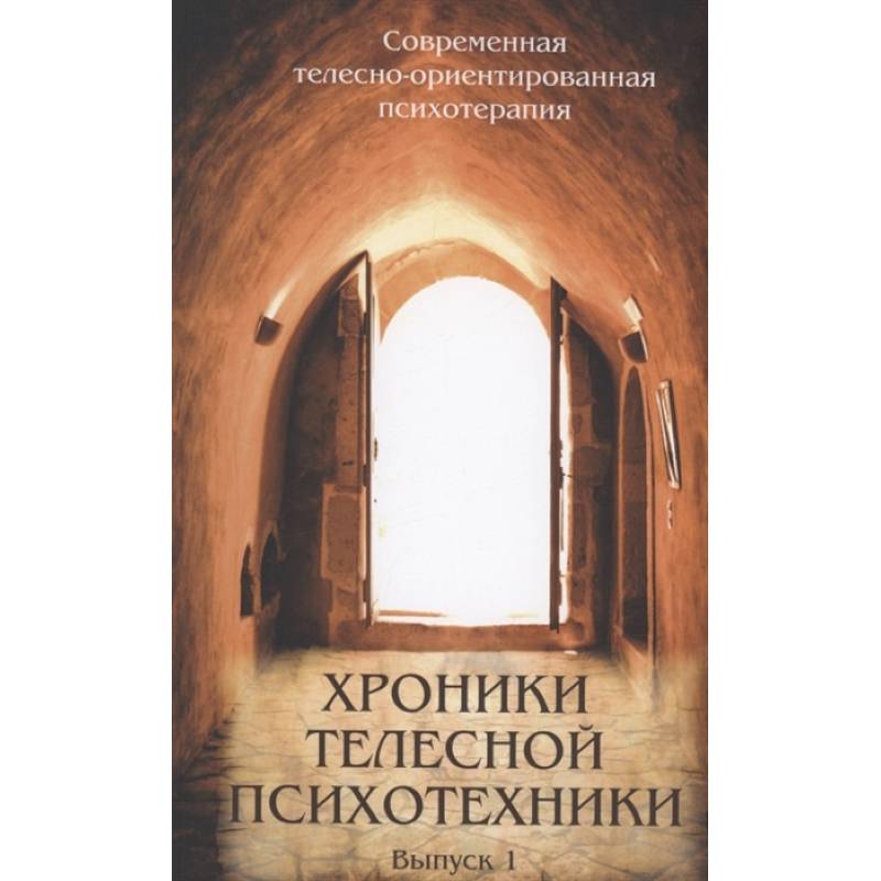 Хроники телесной психотехники. Выпуск 1