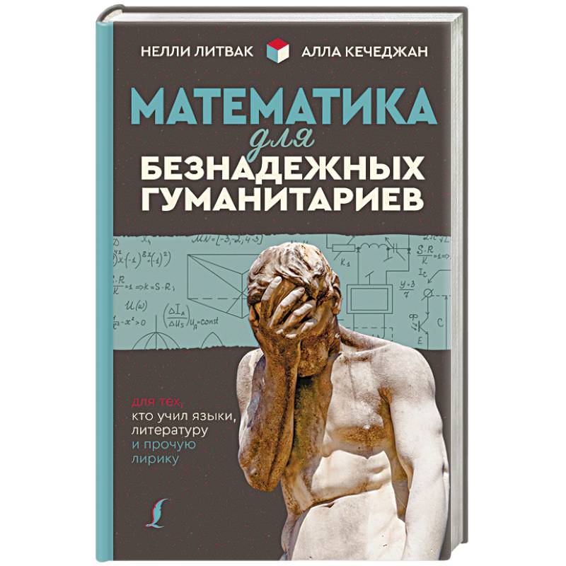 Математика для безнадежных гуманитариев. Для тех, кто учил языки, литературу и прочую лирику