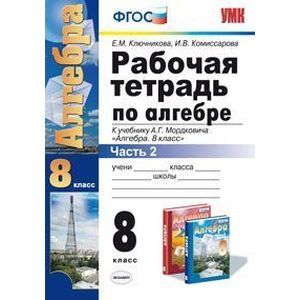 Алгебра. 8 класс. Рабочая тетрадь к учебнику А.Г. Мордковича. Часть 2. ФГОС